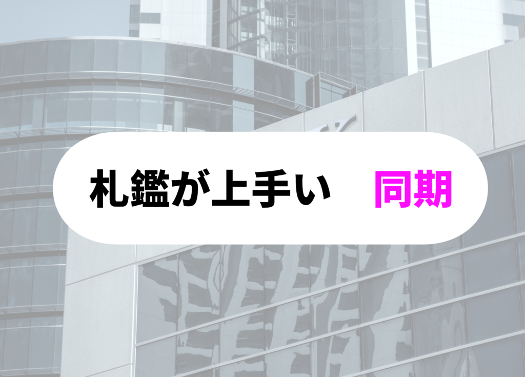 銀行員　あるある 札鑑
